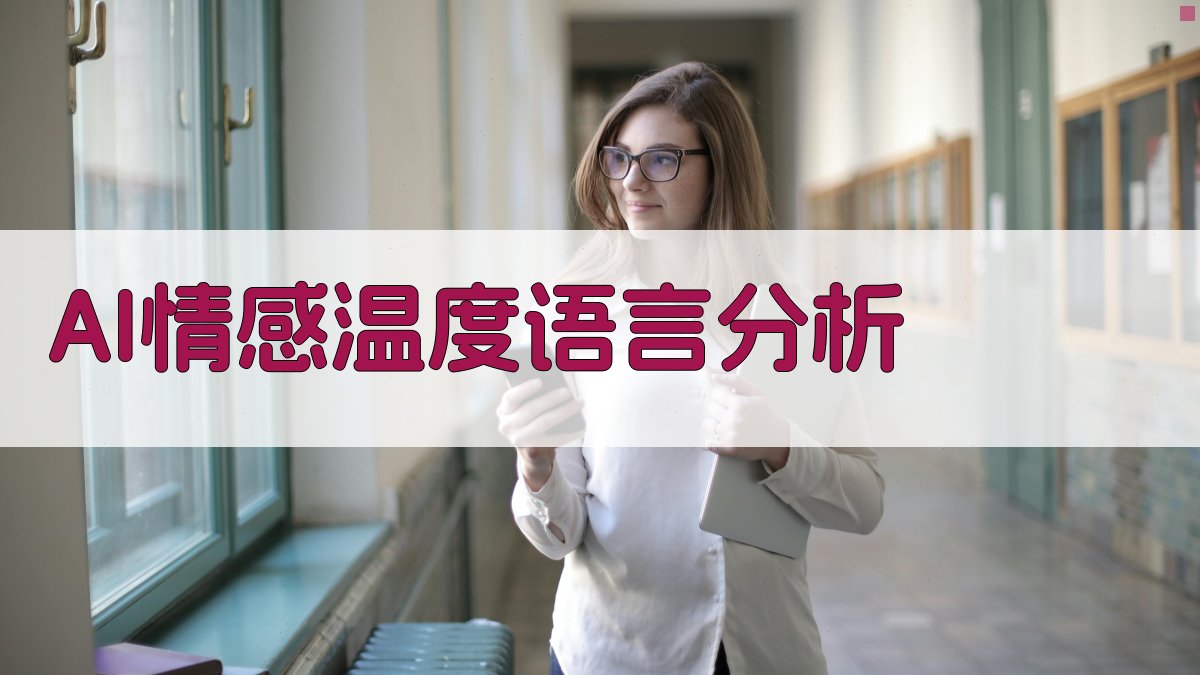 AI情感温度语言分析