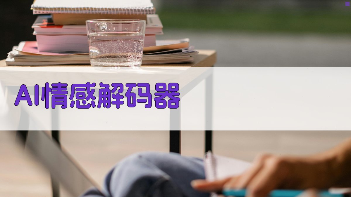 AI情感解码