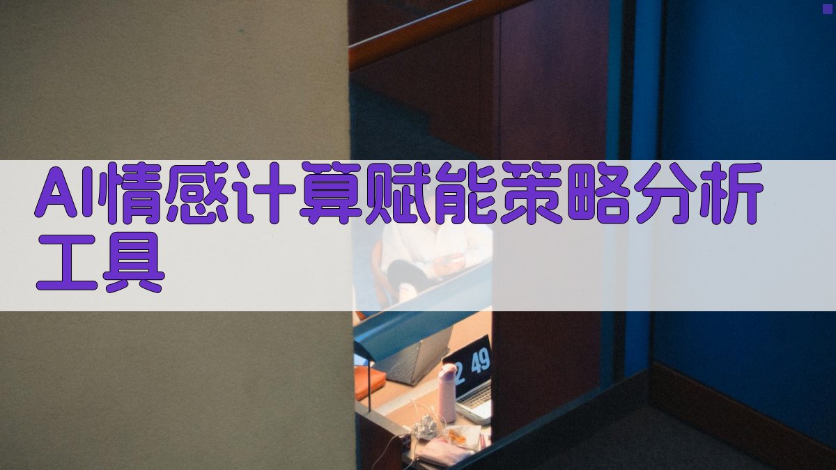 AI情感计算赋能策略分析工具