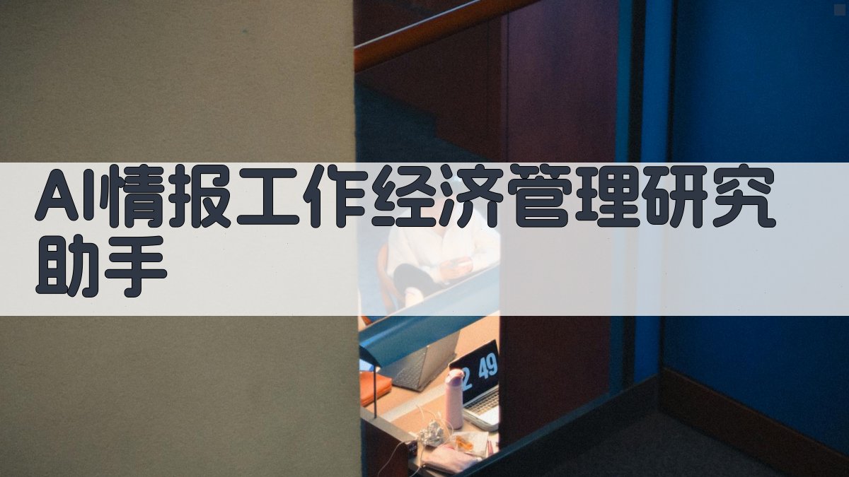 AI情报工作经济管理研究助手