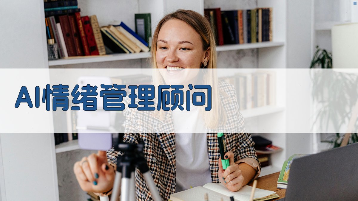 AI情绪管理顾问