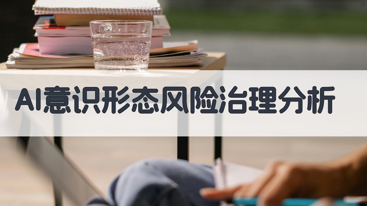 AI意识形态风险治理分析