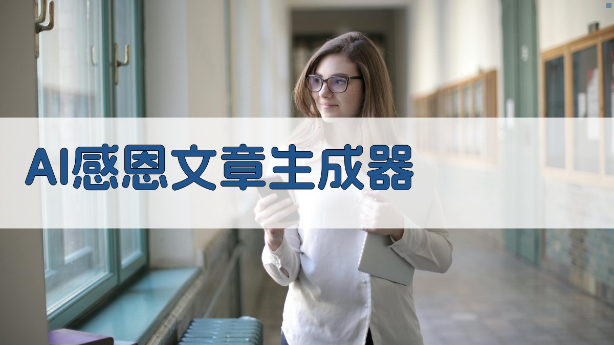 AI感恩文章生成器