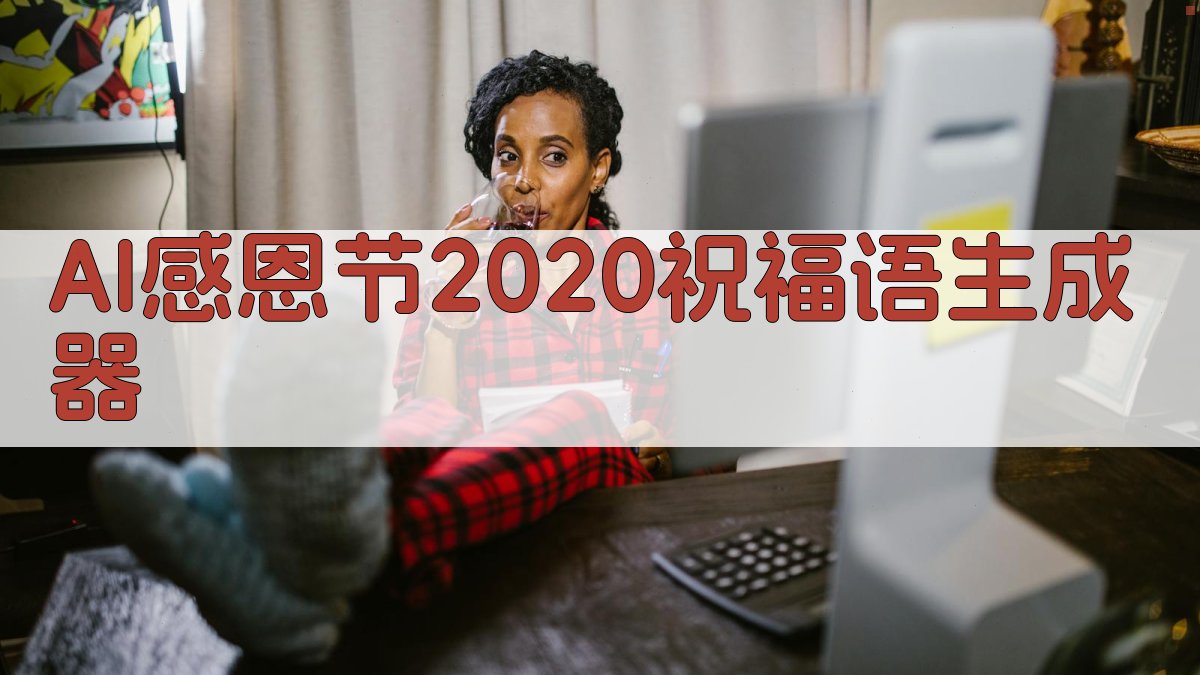 AI感恩节2020祝福语生成器