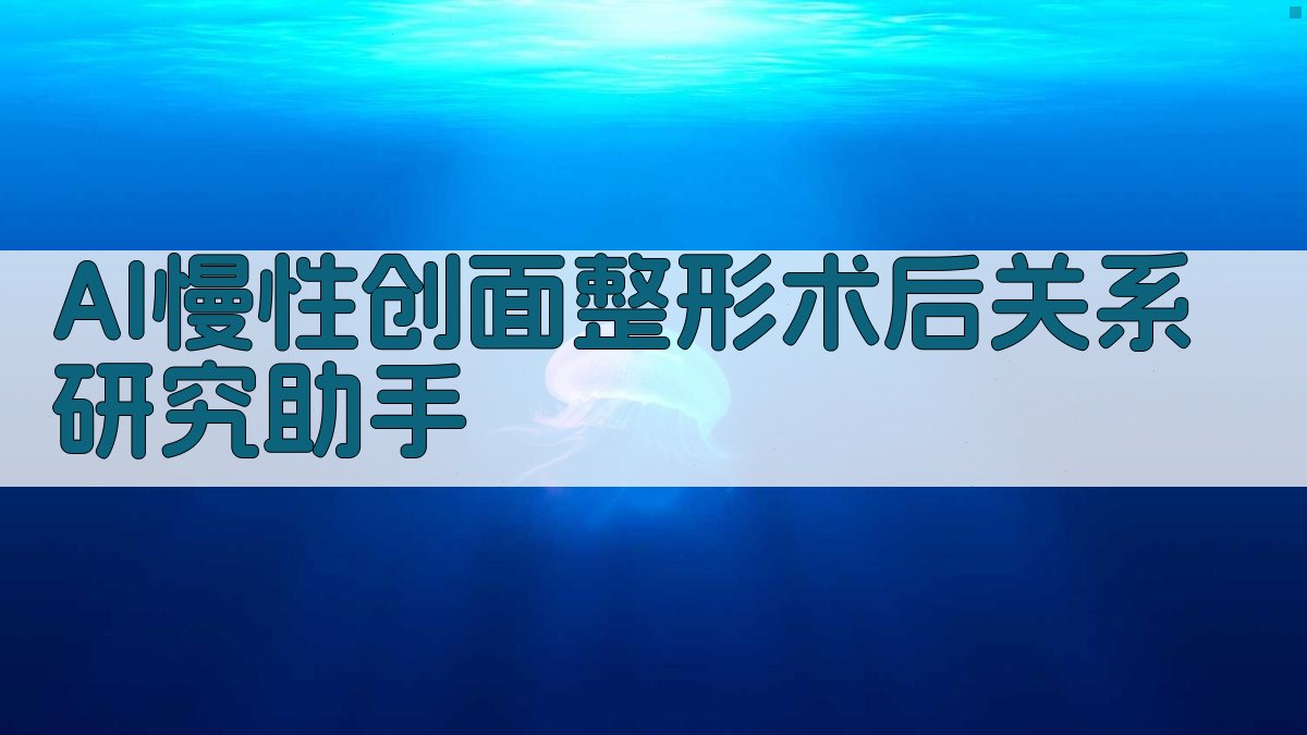 AI慢性创面整形术后关系研究助手