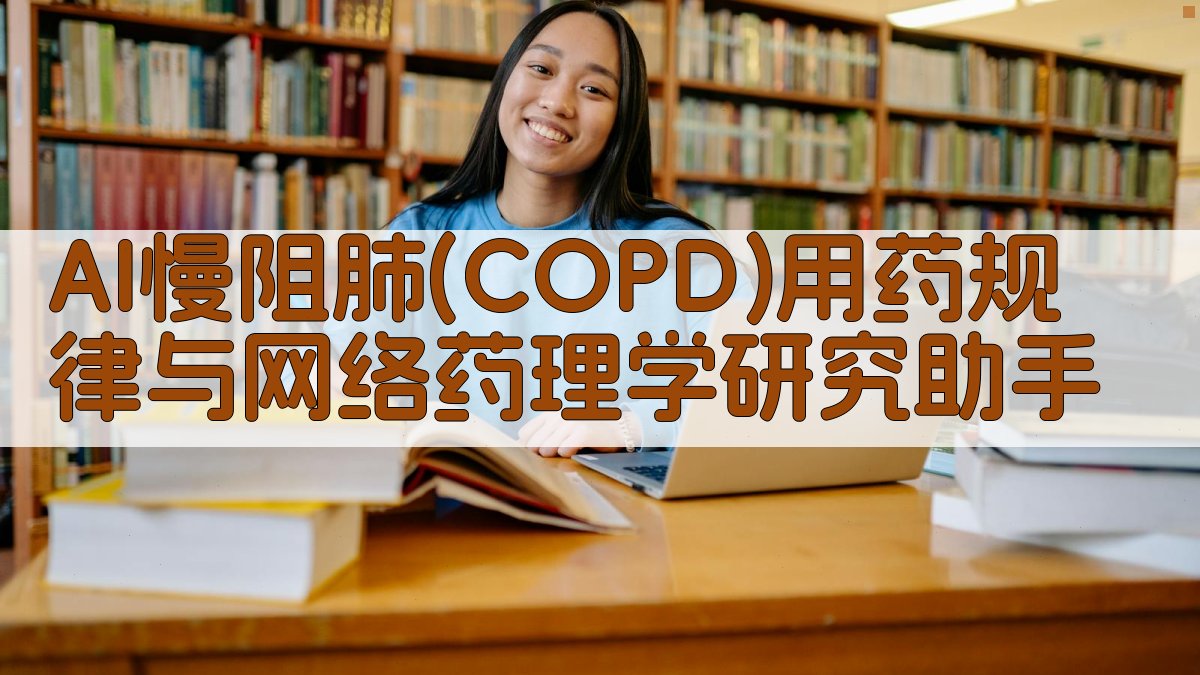 AI慢阻肺用药规律分析