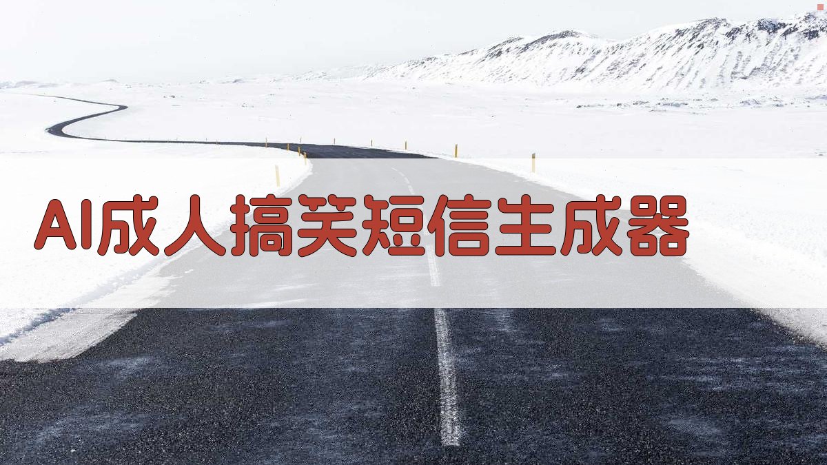 AI成人搞笑短信生成器