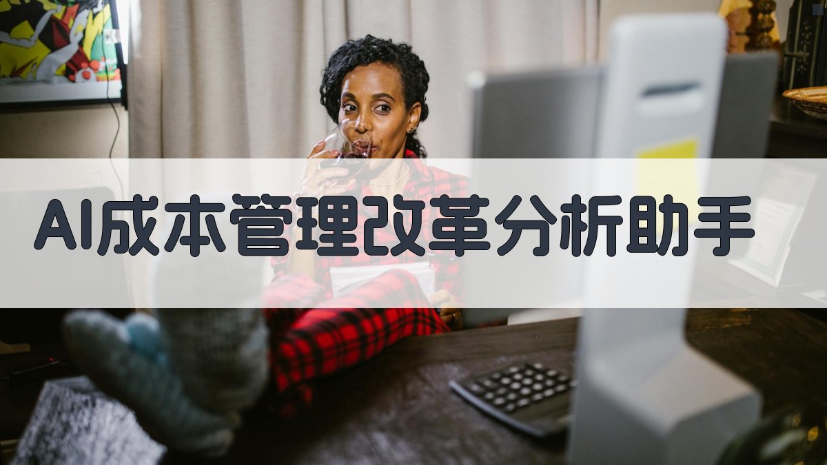 AI成本管理改革分析助手