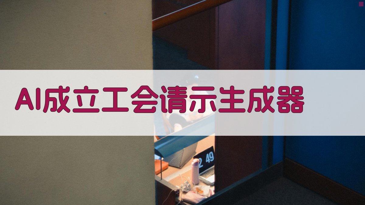AI成立工会请示生成器