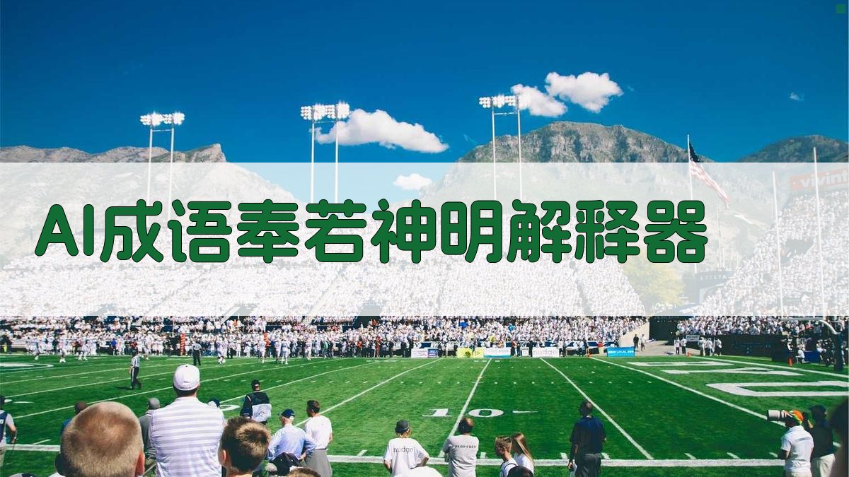 AI成语奉若神明解释器