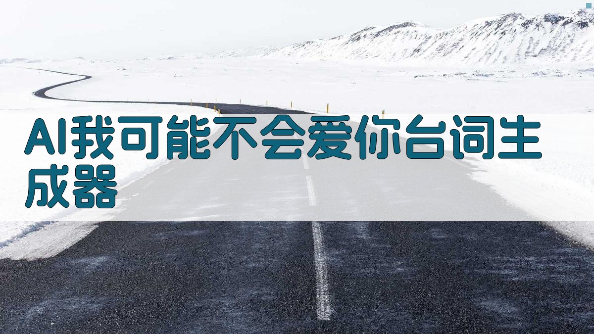 AI我可能不会爱你台词生成器