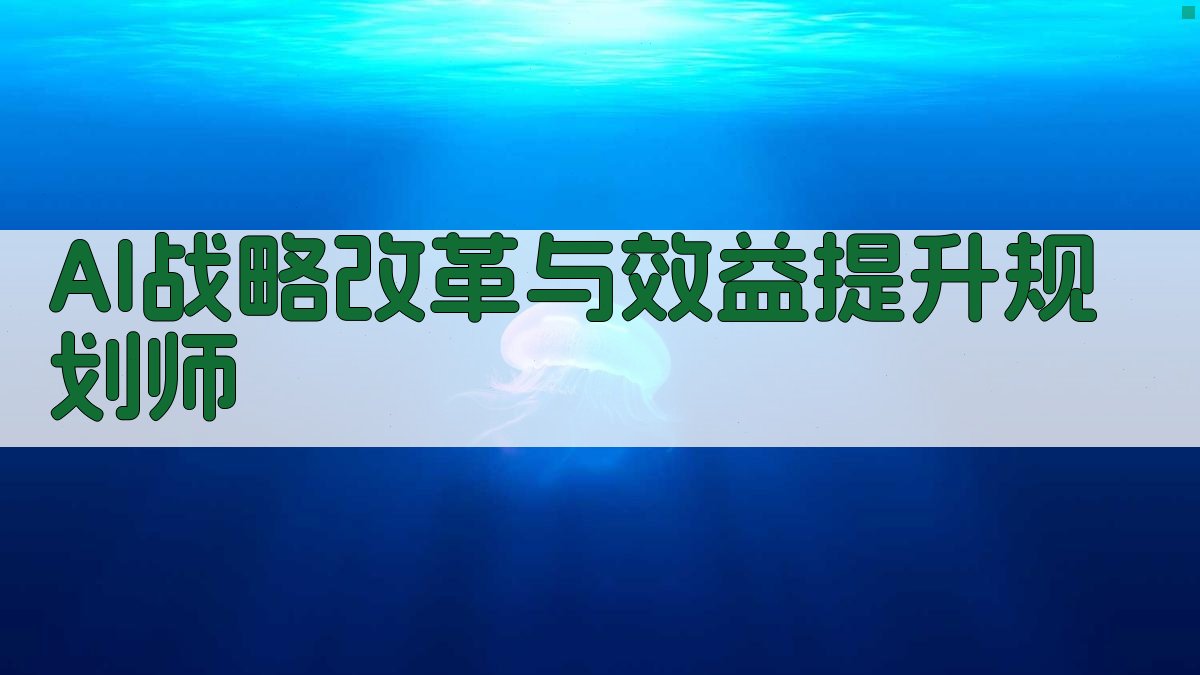 AI战略改革与效益提升规划师