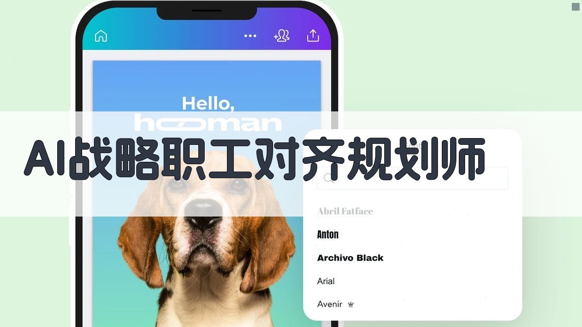 AI战略职工对齐规划师