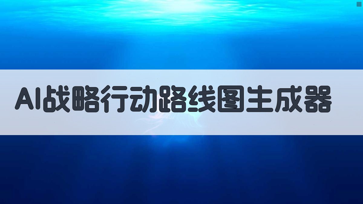 AI战略行动路线图生成器