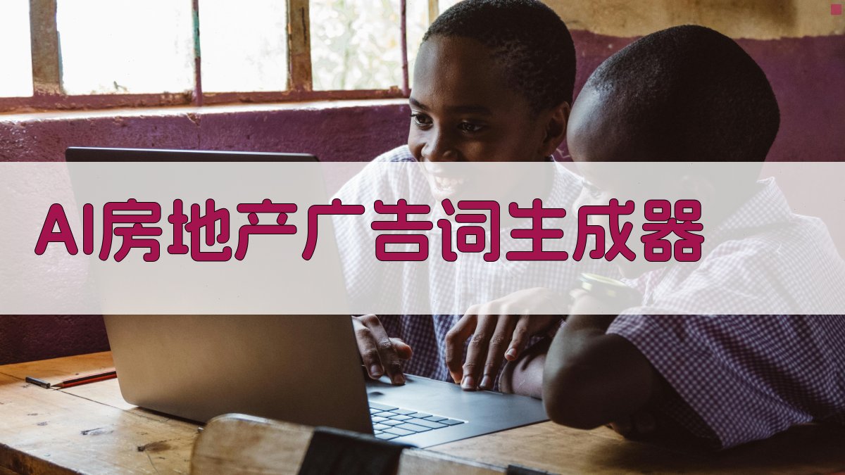 AI房地产广告词生成器