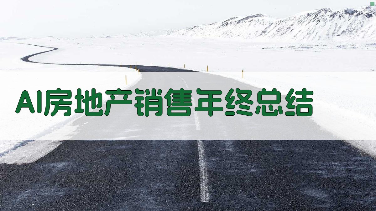 AI房地产销售年终总结