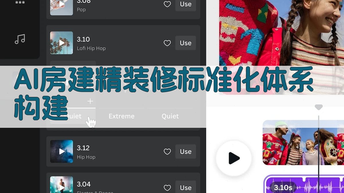 AI房建精装修标准化体系构建