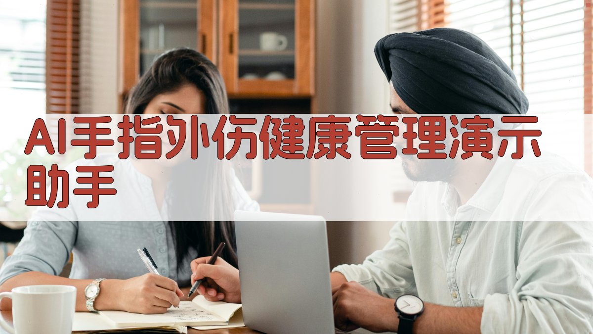 AI手指外伤健康管理演示助手
