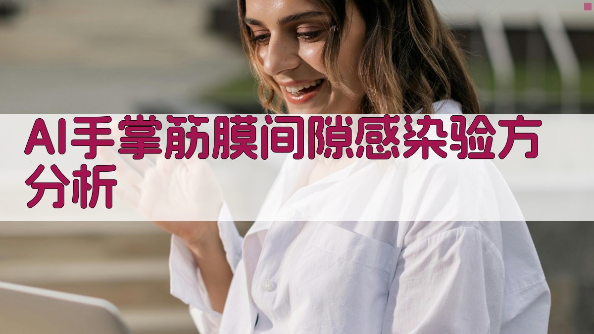 AI手掌筋膜间隙感染验方分析