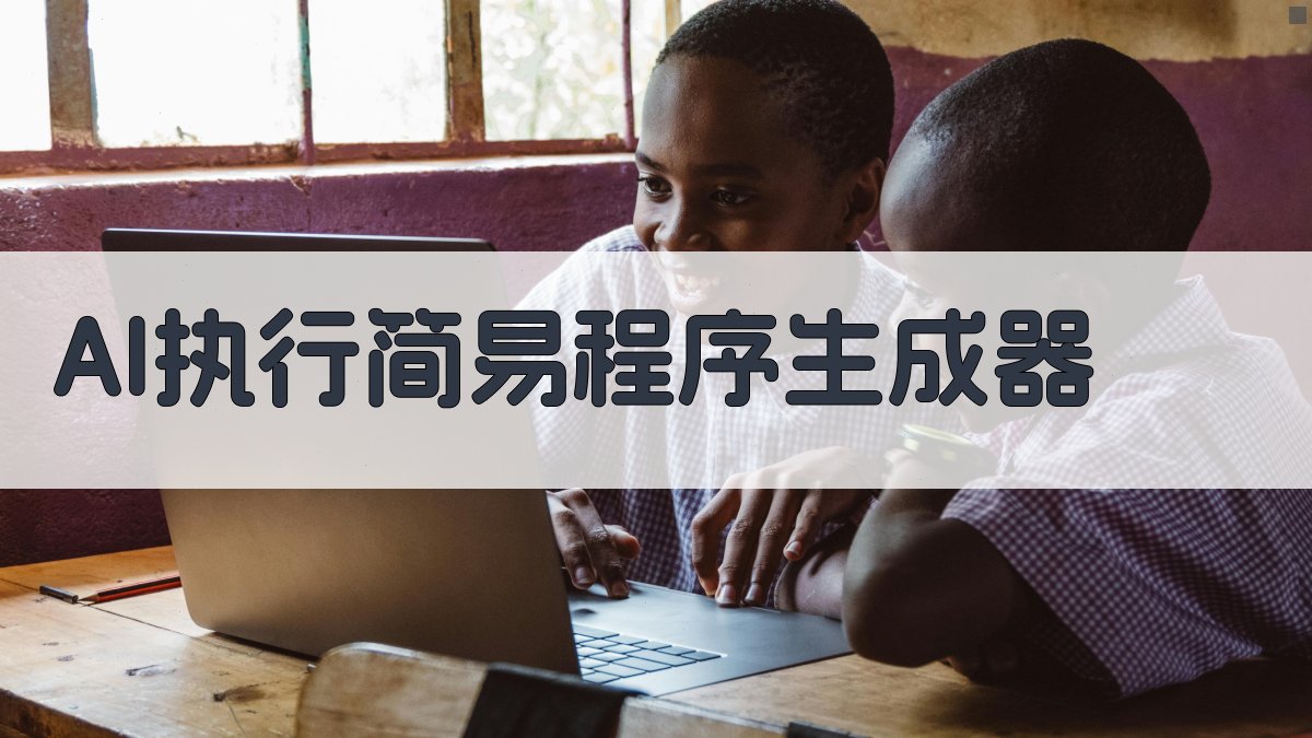 AI执行简易程序生成器