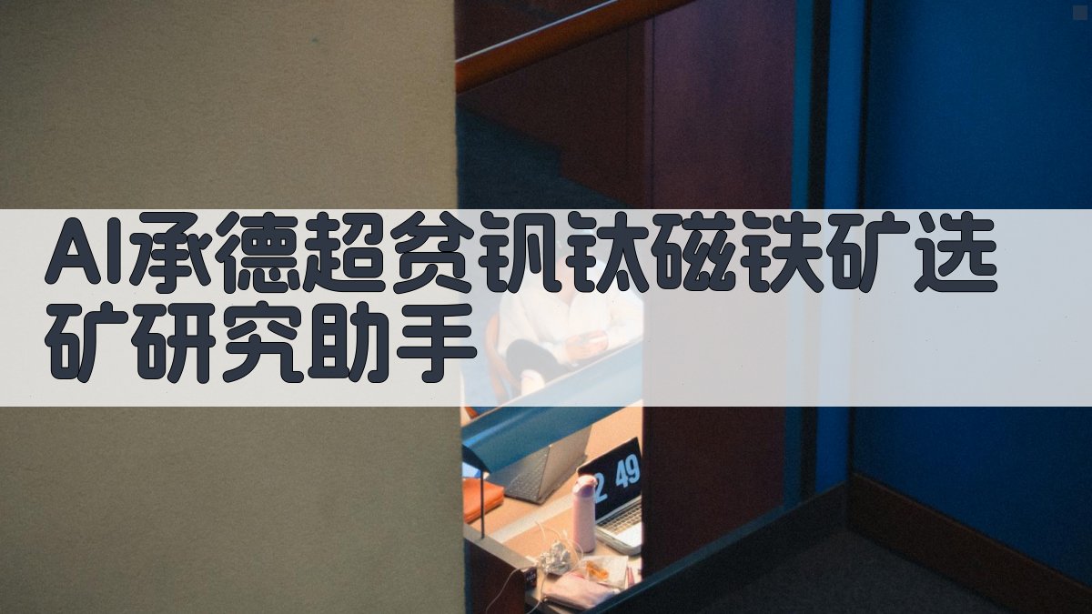 AI承德超贫钒钛磁铁矿选矿研究助手