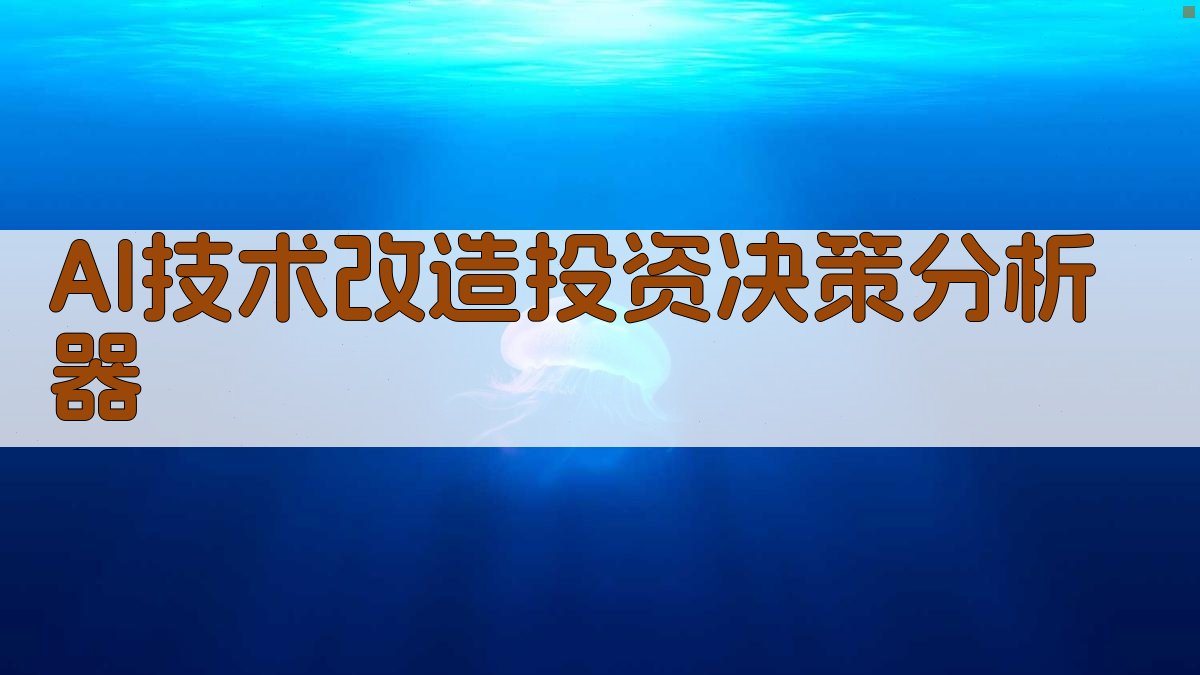 AI技术改造投资决策分析器