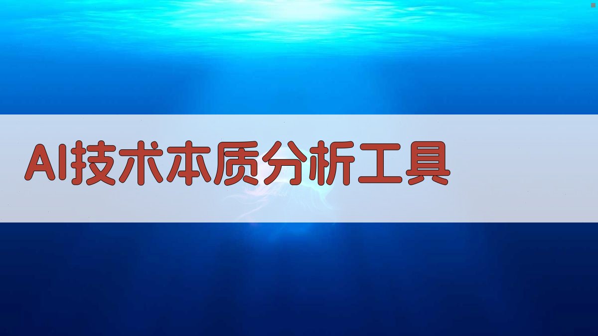 AI技术本质分析工具