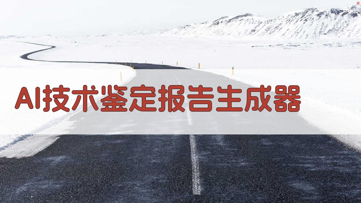 AI一键生成技术鉴定报告