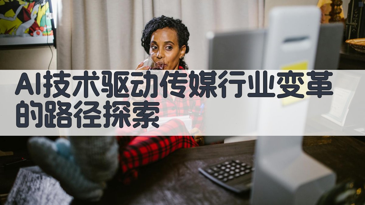 AI传媒行业变革路径探索