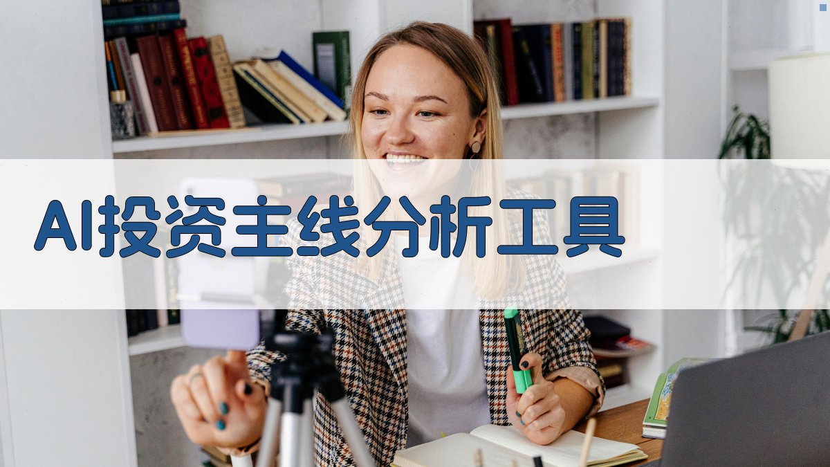 AI投资主线分析工具