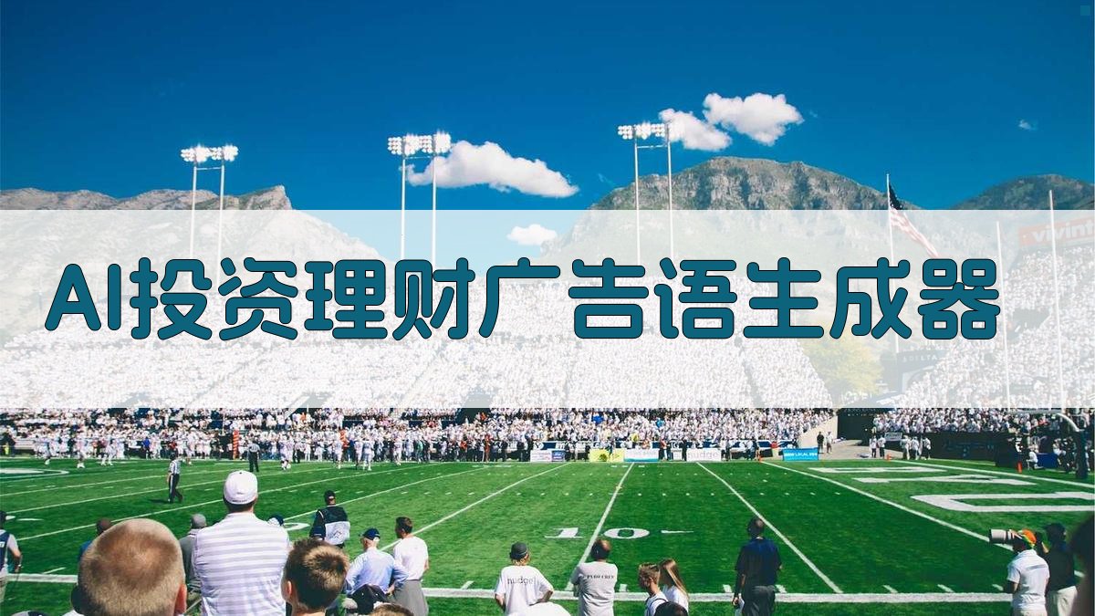 AI投资理财广告语生成器