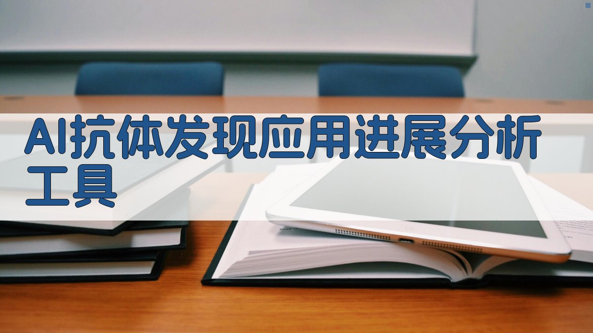 AI抗体发现应用进展分析工具