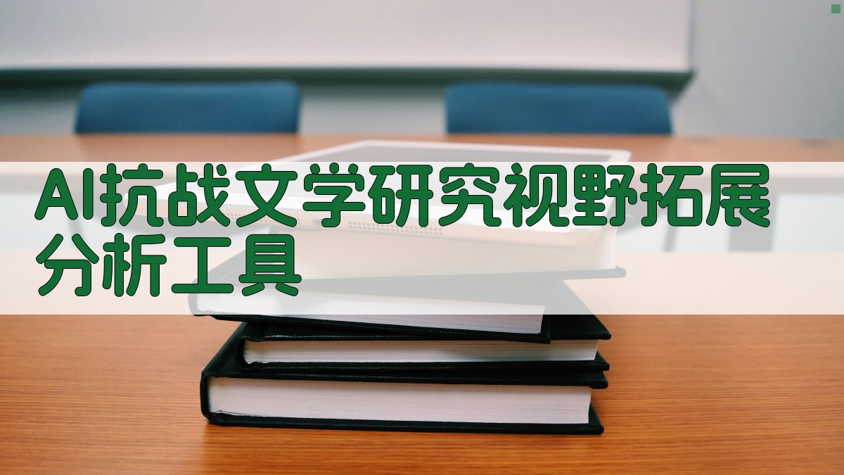 AI抗战文学研究视野拓展分析工具