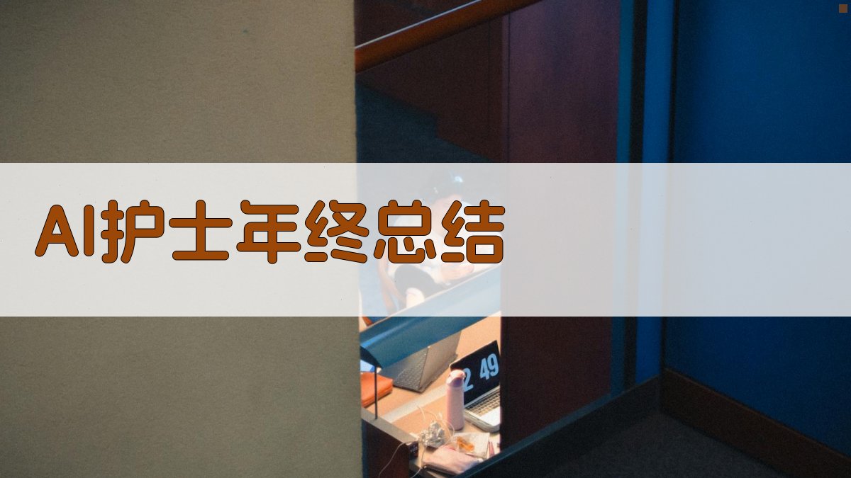 AI护士年终总结