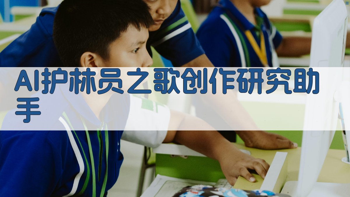 AI护林员之歌创作研究助手