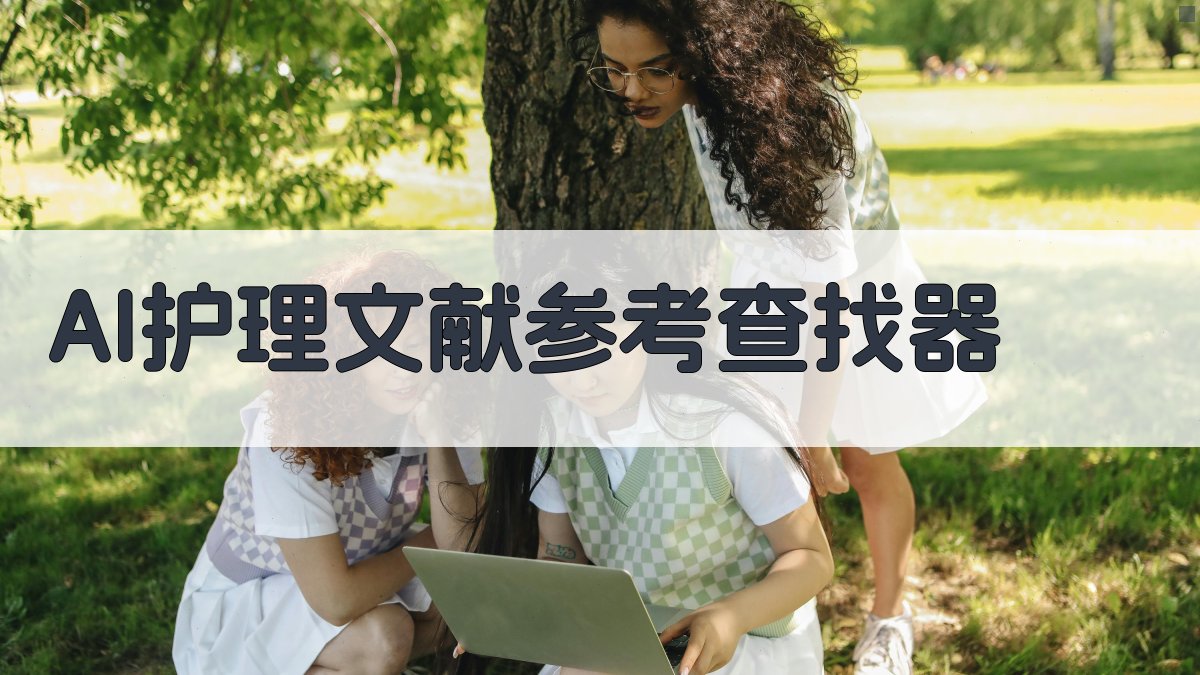 AI护理文献参考查找器