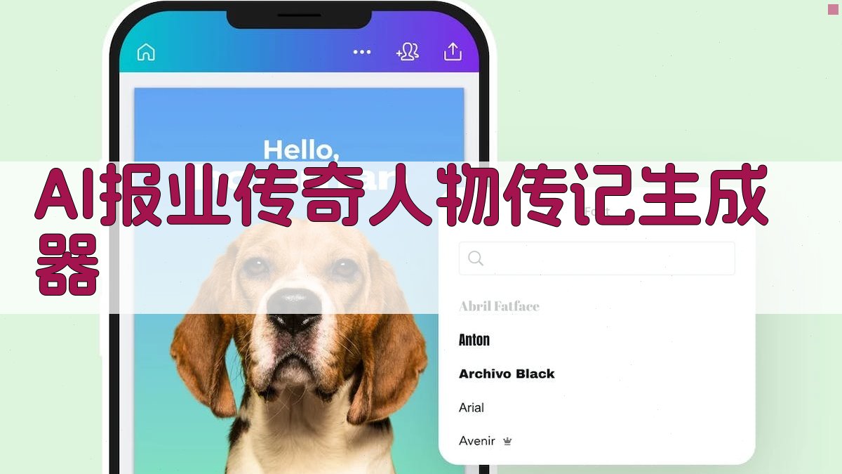 AI报业传奇人物传记生成器