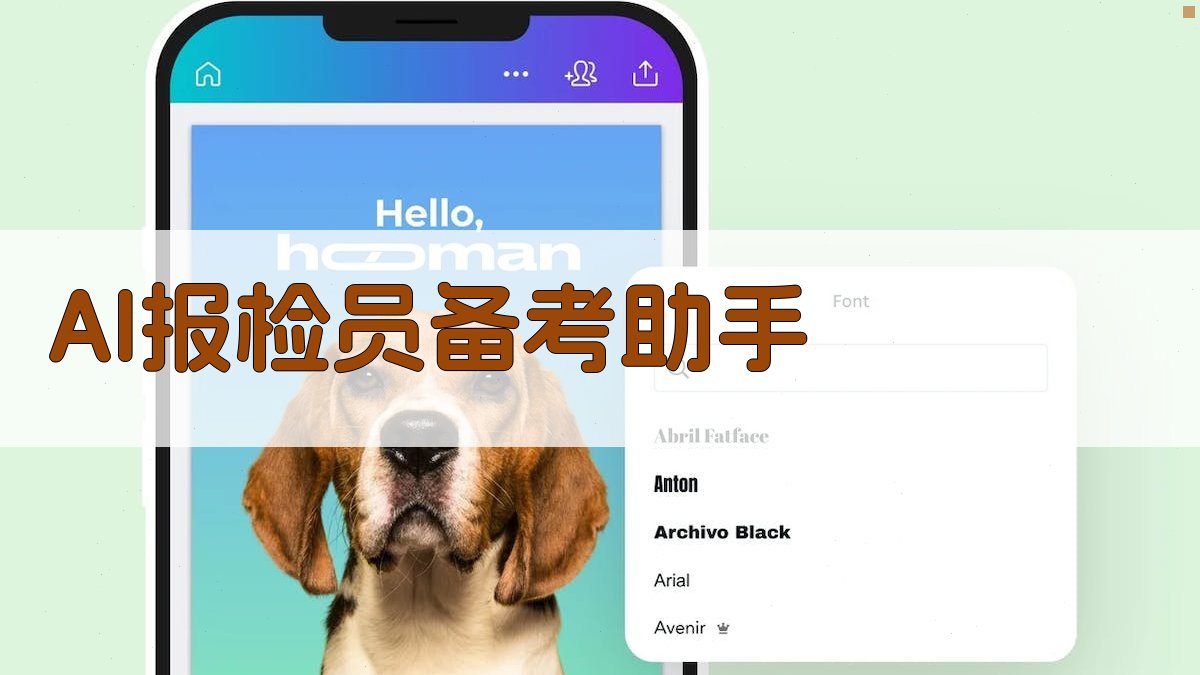 AI报检员备考助手