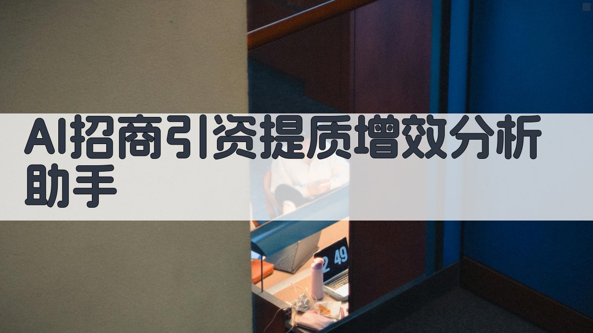 AI招商引资提质增效分析助手