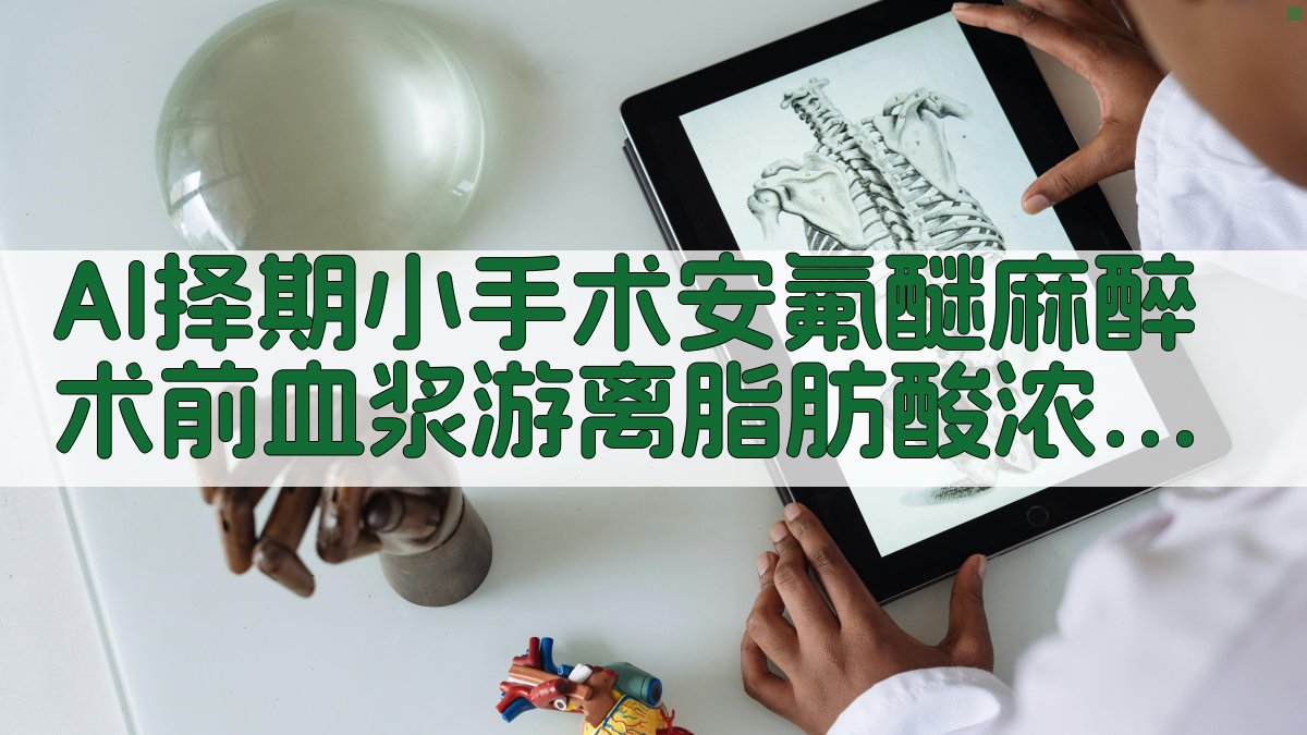 术前FFA浓度监测