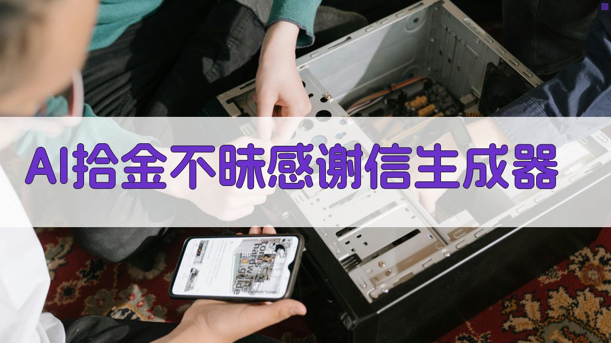 AI拾金不昧感谢信生成器