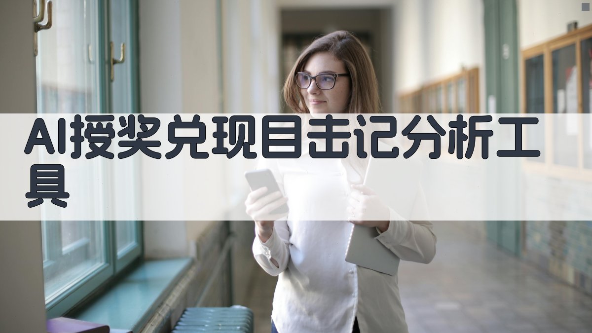 AI授奖兑现目击记分析工具