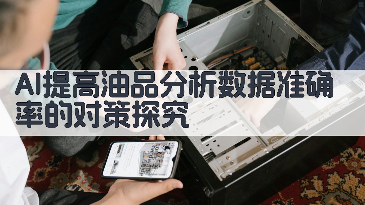 AI提高油品分析数据准确率的对策探究