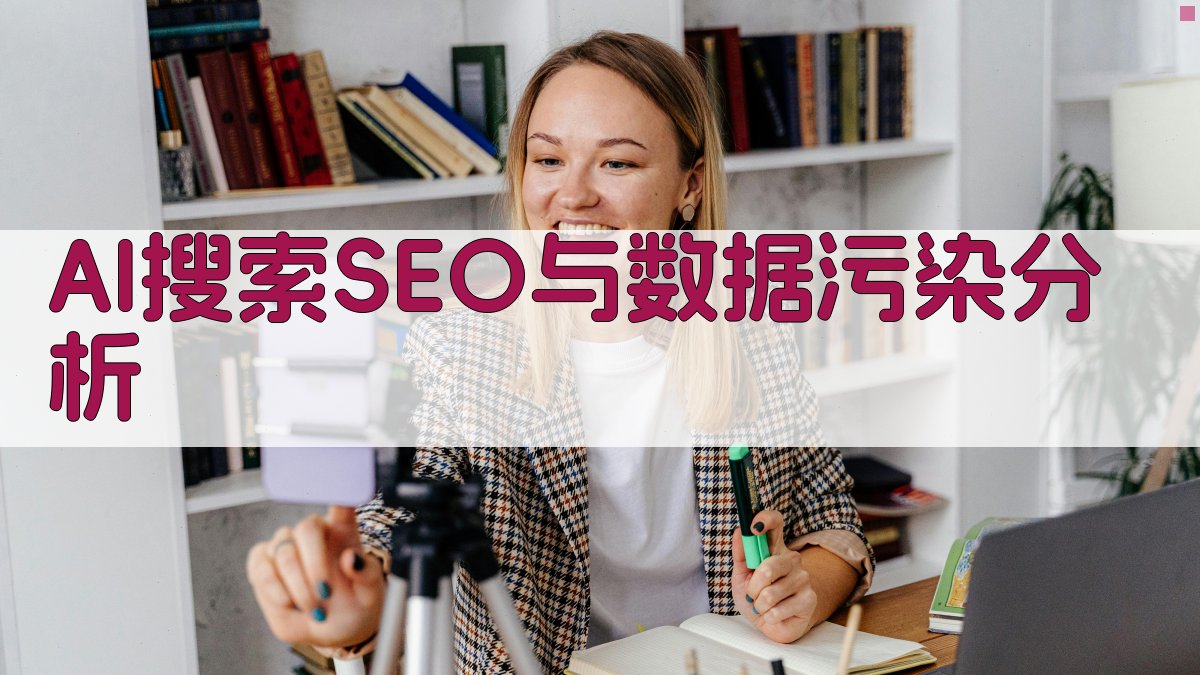 AI搜索SEO与数据污染分析