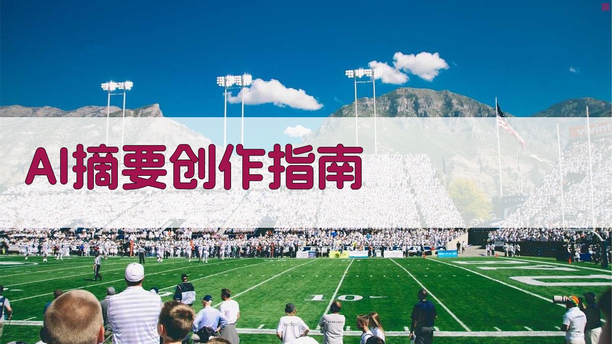 AI摘要创作指南