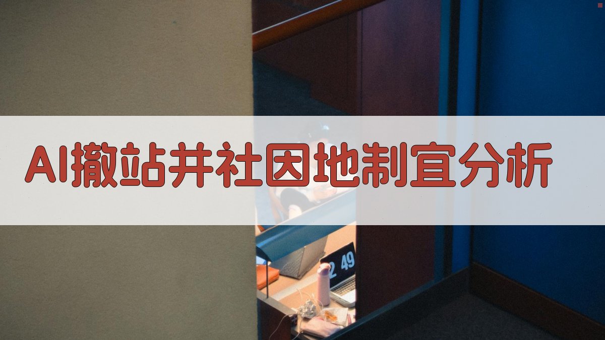 AI撤站并社因地制宜分析