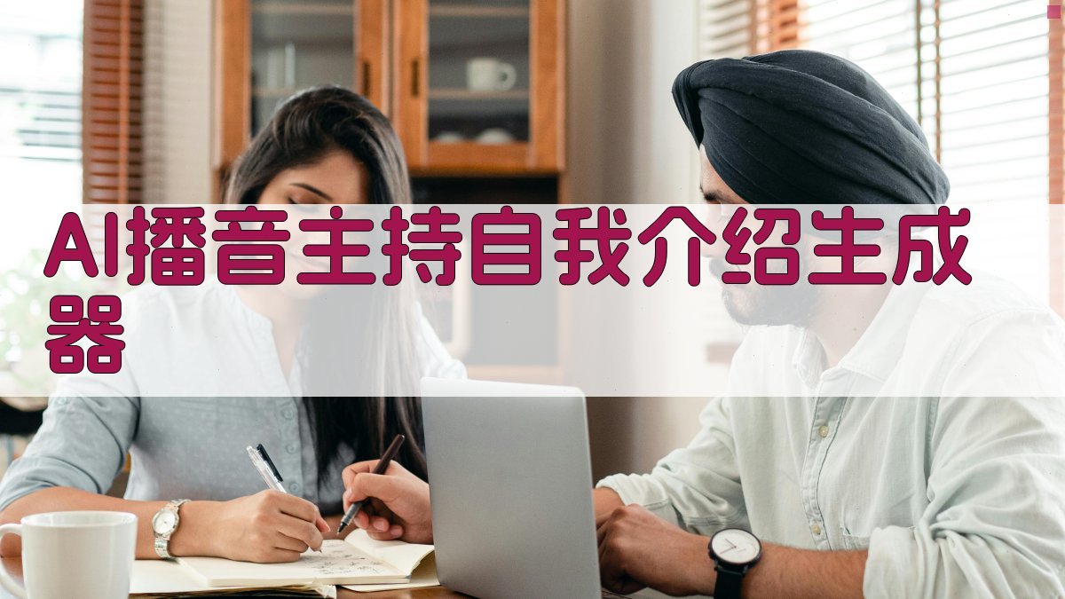 AI播音主持自我介绍生成器