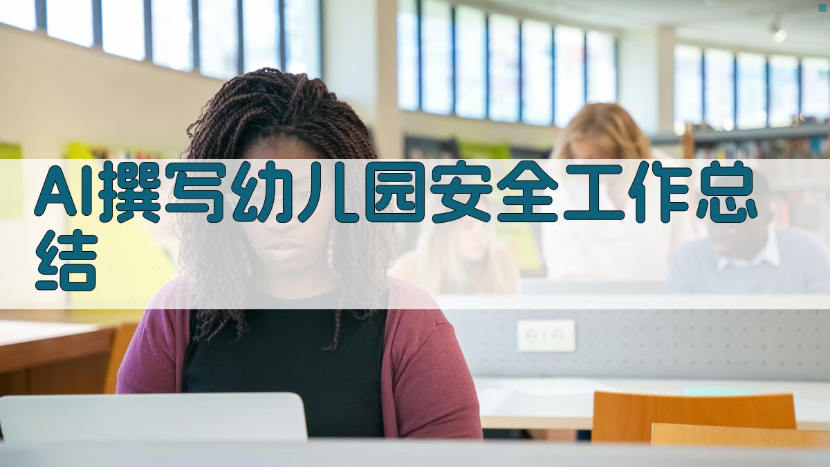 AI撰写幼儿园安全工作总结