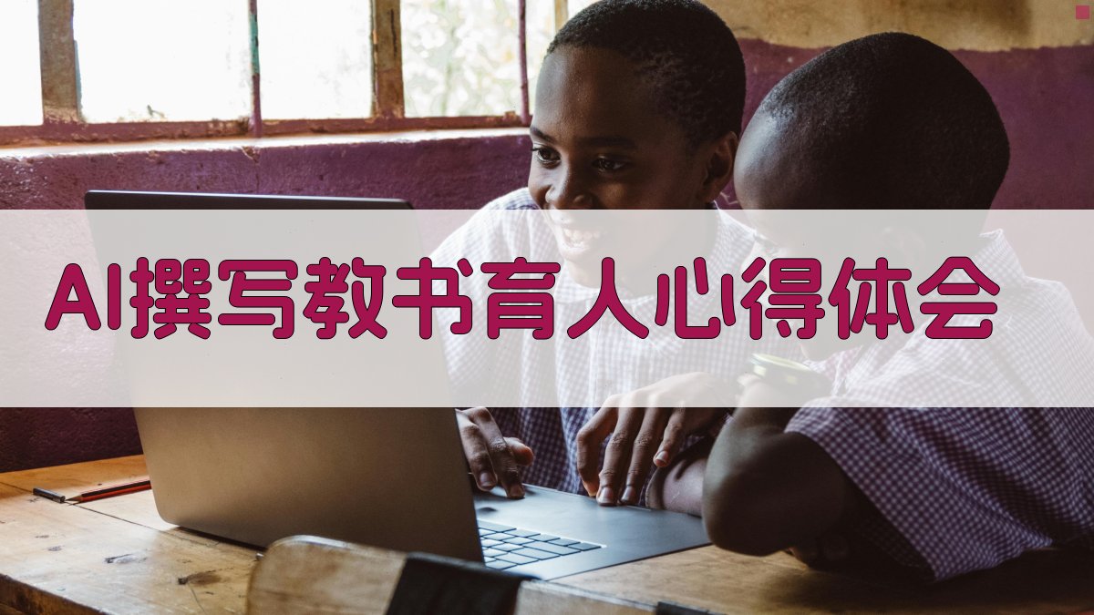 AI撰写教书育人心得体会