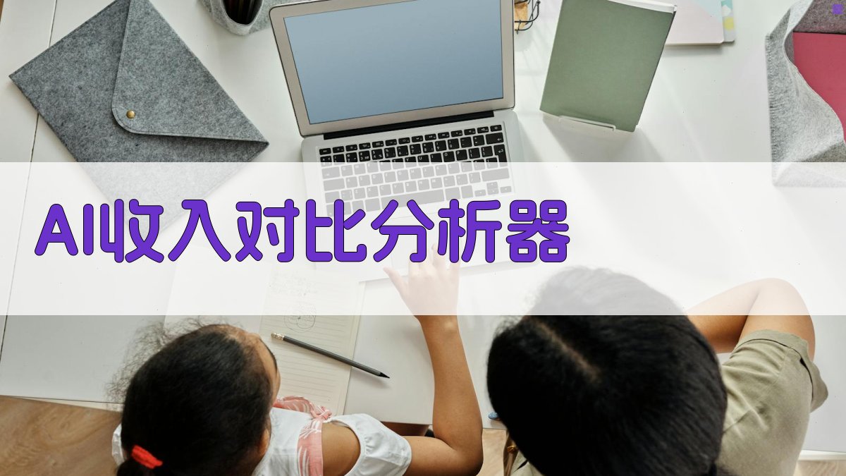 AI收入对比分析器